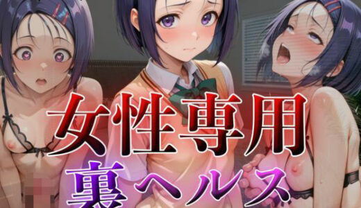 【無料で読める？】女性専用裏ヘルス西蓮寺春菜 【AIの日常キリトリ研究所】