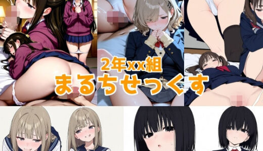 【無料で読める？】2年xx組まるちせっくす 【2年xx組】