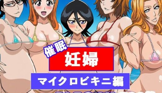 【無料で読める？】BLE◯CHたちを完全支配 〜乱菊、ルキア、織姫、リサ、真咲を催◯寝取り妊娠〜 【ぬきのすけ】