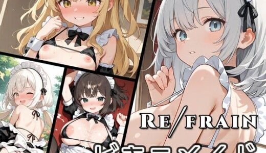 【無料で読める？】Refrain ビキニメイド 【0番のりば】