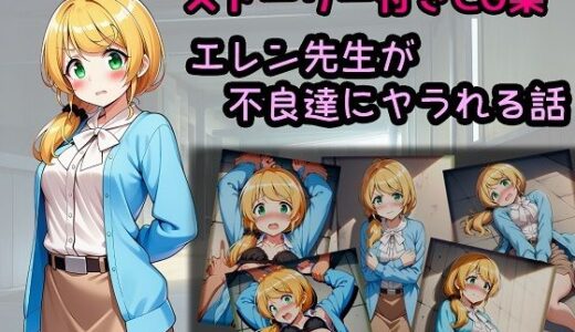 【無料で読める？】エレン先生が不良達にヤラれる話 【相田ナリラ】
