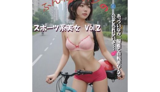 【無料で読める？】スポーツ系美女 エッチなAI写真集 Vol.2 【リアルAI美女】