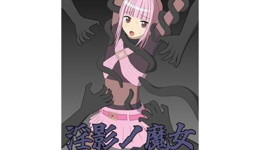 【無料で読める？】淫影ノ魔女 いろはver 【パチンカスの逆襲】