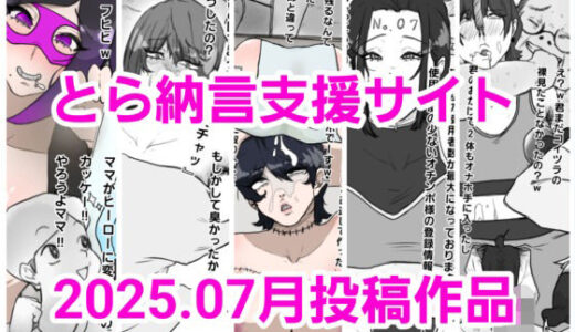 【無料で読める？】とら納言支援サイト2025.07月投稿作品 【とら納言】