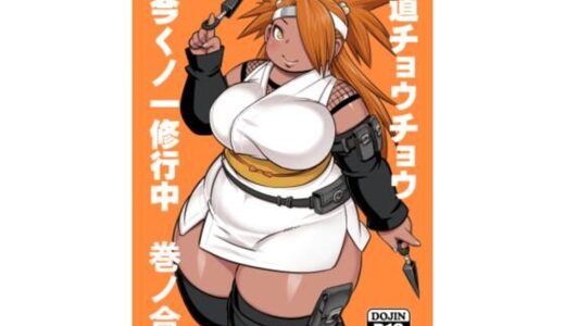 【無料で読める？】秋道チョウチョウ只今くノ一修行中巻ノ合 【UNKNOWN MEAT】