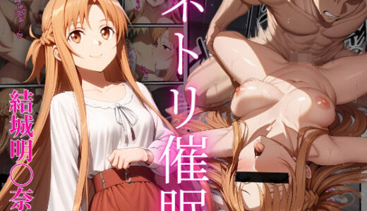 【無料で読める？】ネトリ催●  結城明〇奈編 【ぱんぱん堂】