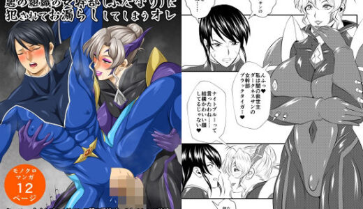 【無料で読める？】ヒーローなのに悪の組織の女幹部（ふたなり）に犯●れてお漏らししてしまうオレ 【夜ノヲカズ食堂】