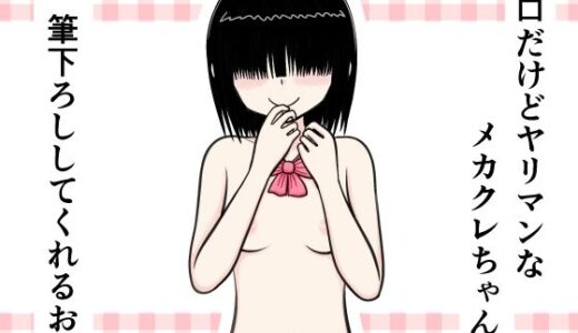 【無料で読める？】無口だけどヤリマンなメカクレちゃんが筆下ろししてくれるお話 【イョキロー】