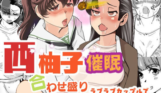 【無料で読める？】西柚子催●合わせ盛り 【トラペゾヘドロン】