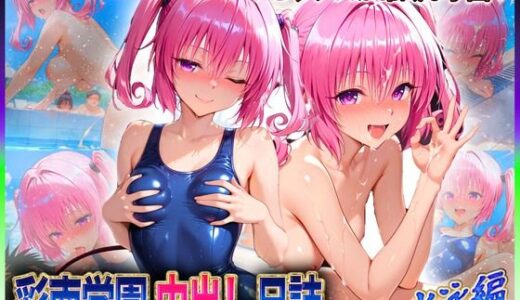 【無料で読める？】彩南学園の中出し日誌  水泳編  ナ〇・アスタ・デ〇ルーク 【ぶっかけヒロインズ】