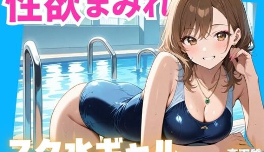 【無料で読める？】性欲まみれ   スク水ギャルver. 【かわいいファーム】