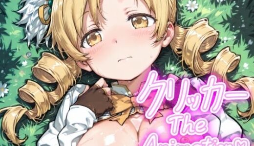 【無料で読める？】ともえクリッカー The Animation 【NAI本舗】