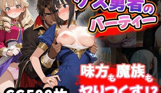 【無料で読める？】ゲス勇者のパーティー（CG500枚） 【ふぇっちずむ】