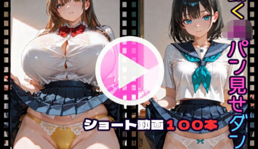 【無料で読める？】動くJKパン見せダンス 【CQ妖精雨風】