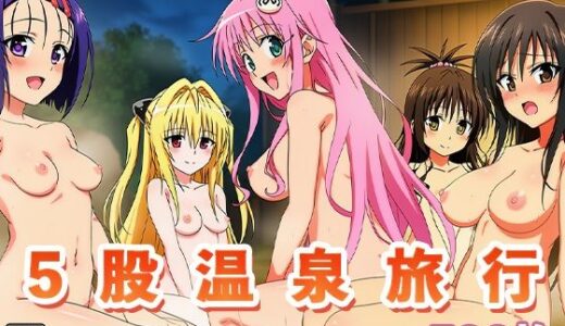 【無料で読める？】とらぶる彼女たちと温泉旅行 〜唯、ララ、春菜、金色の闇、美柑を5股するおじさん〜 【ぬきのすけ】