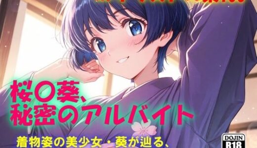 【無料で読める？】AIイラストCG集100 桜〇葵、秘密のアルバイト 【ドンガラAI美少女イラスト支部】
