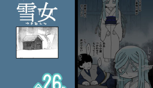【無料で読める？】雪女 【19kome】