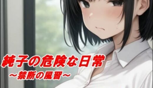 【無料で読める？】純子の危険な日常「禁断の風習」 【アトリエまるちぱわー】