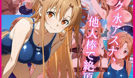 【無料で読める？】スク水アスナ、他人棒で絶頂。 【zirouya】