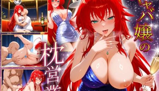 【無料で読める？】人気キャバ嬢の濃厚な枕営業  グレモリー嬢 【カルピスの原液】