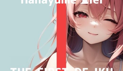 【無料で読める？】【初体験オナニー実演】THE FIRST DE IKU【華夢しえる - 漫画を読みながらオナニー】 【いんぱろぼいす】