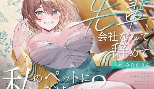 【無料で読める？】【ペット性活】先輩、会社なんて辞めて私のペットになりませんか？〜なでなでよしよし溺愛してくれるバリキャリ後輩との新生活〜 【PixelPlanet】