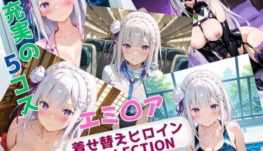 【無料で読める？】着せ替えヒロインCOLLECTION ーエミ〇アー 【ウンポコロコ】