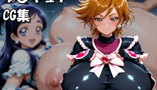 【無料で読める？】ふたりはプ〇キュアCG集 【もげのAI屋】