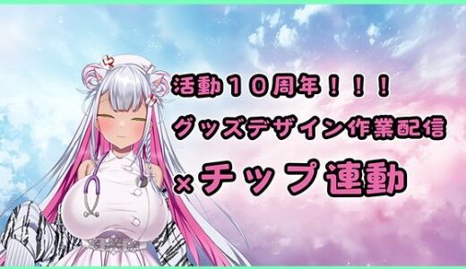【無料で読める？】【チップ連動】人妻実演声優が活動10周年記念のグッズ製作作業配信【おもちゃテストも】 【みにょって】