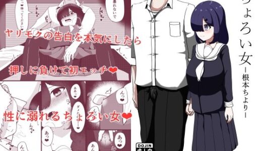 【無料で読める？】ちょろい女-根本ちより- 【ネトスミ】