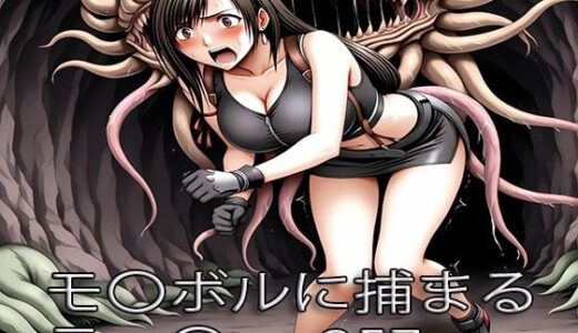 【無料で読める？】ティ〇ァ モル〇ルに捕まる 【ぺったんこ】