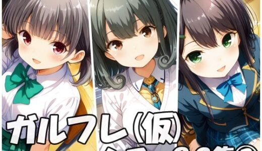 【無料で読める？】ガルフレ（仮）シチュCG集3  りさ＋睦＋るい＋CG集（制服） 【Black and White】