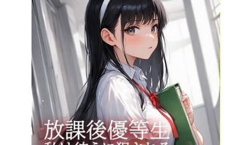 【無料で読める？】放課後優等生  私は彼らに犯●れる 【コツメカワウソ】