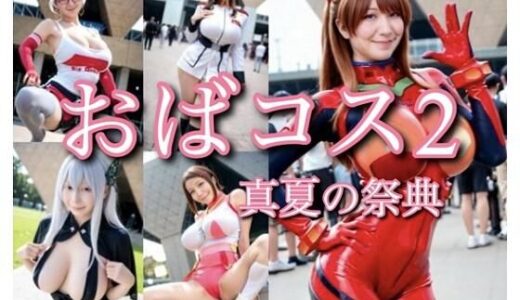 【無料で読める？】おばコス2 真夏の祭典 【RANTE】