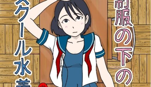 【無料で読める？】制服の下はスクール水着 【菊一】