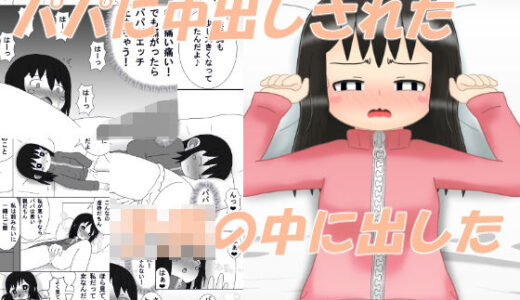【無料で読める？】パパに中出しされた‐この娘の中に出した 【1MBの詩】