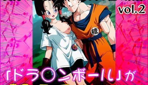 【無料で読める？】【同人CG集】ドラ○ンボール 2 【同人天国】