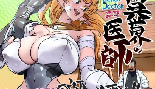 【無料で読める？】異世界の医師  1話 【IQxxx】