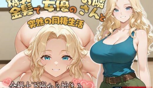 【無料で読める？】【KU100】爆乳金髪で元AV女優のお隣さんと突然の同棲生活〜全裸土下座から始まるラブストーリー〜【外国人/淫乱/中出し】 【巨乳大好き屋】