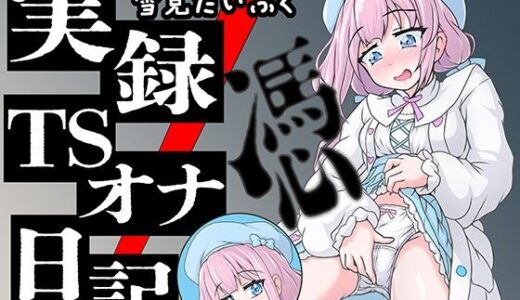 【無料で読める？】【実演】実録TSオナ日記・雪見だいふく 【TS音声収集センター】