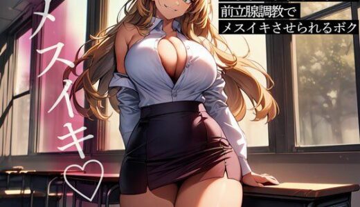 【無料で読める？】英語教師のハーフ美女にこちょこちょされながら前立腺調教でメスイキさせられるボク 【またたび】