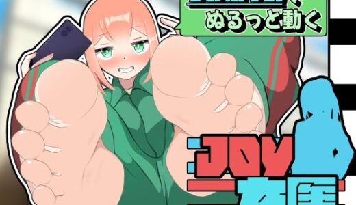 【無料で読める？】JOY×女医 【かにのあわ】