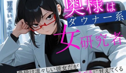 【無料で読める？】奥様はダウナー系女研究者 普段は凛々しい彼女だが二人のときはべろべろに甘えてくる 【へきらぼ】