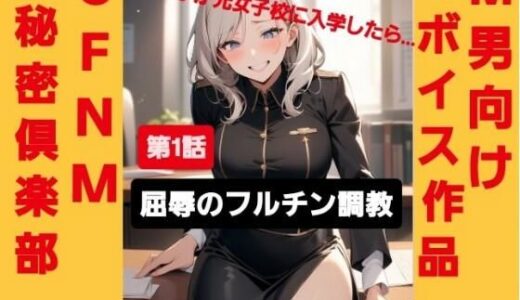 【無料で読める？】M男向けボイス作品 CFNM秘密倶楽部  【第1話】 軟弱男子が元女子校に入学したら…  屈辱のフルチン調教！ 【CFNM女学園】