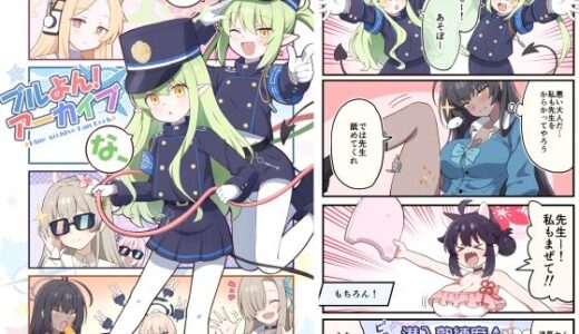【無料で読める？】ブルよん！アーカイブ7 【Skirthike】