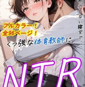 【無料で読める？】旦那のいない寝室で、欲求不満な女教師が屈強な体育教師にNTRされる話 【Vacuumディスコ】