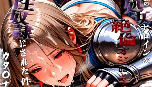 【無料で読める？】憧れの処女ヒロインが性奴●にされた件-カタ○ナ編- 【ふわふわ倶楽部】