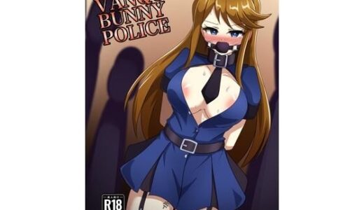 【無料で読める？】VANQUISHED BUNNY POLICE 【触手義弟】