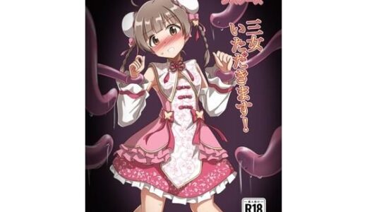 【無料で読める？】しゅうまいシスターズ 三女いただきます！ 【触手義弟】