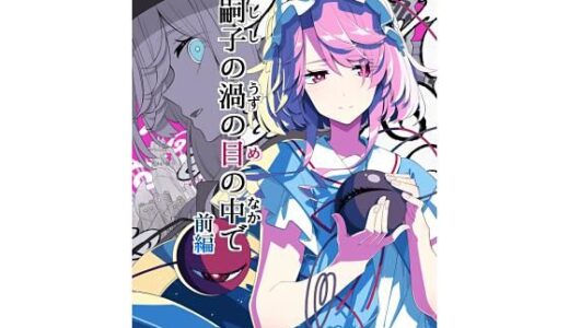 【無料で読める？】嗣子の渦の目の中で  前編 【PERSONAL COLOR】